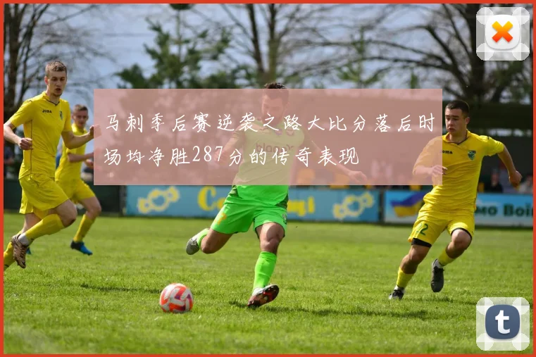 马刺季后赛逆袭之路大比分落后时场均净胜287分的传奇表现