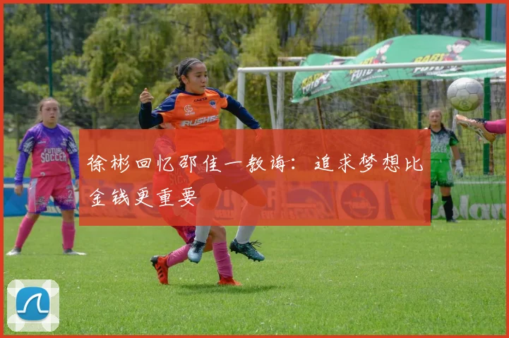 徐彬回忆邵佳一教诲：追求梦想比金钱更重要