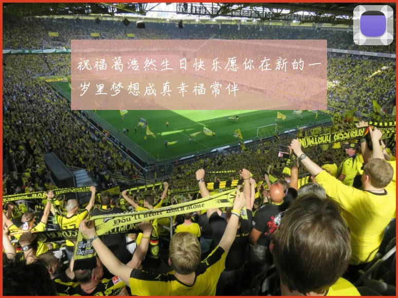 祝福葛浩然生日快乐愿你在新的一岁里梦想成真幸福常伴