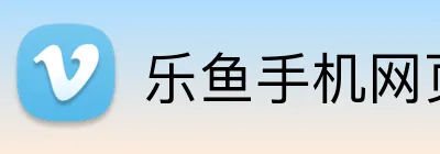乐鱼手机网页版 logo